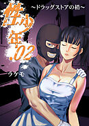 性少年02 ～ドラッグストアの梢～