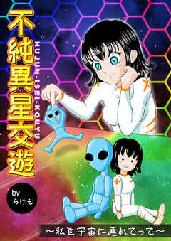 不純異星交遊 ～私を宇宙に連れてって～