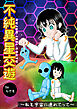 不純異星交遊 ～私を宇宙に連れてって～