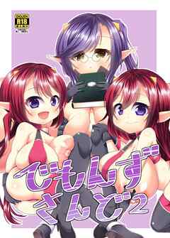 でもんずさんど2