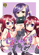 でもんずさんど2