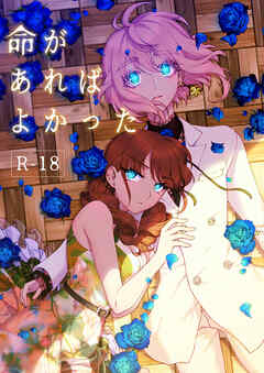 命があればよかった