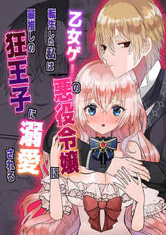 乙女ゲーの悪役令嬢に転生した私は最推しの狂王子に溺愛される