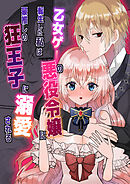 乙女ゲーの悪役令嬢に転生した私は最推しの狂王子に溺愛される