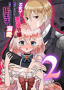 乙女ゲーの悪役令嬢に転生した私は最推しの狂王子に溺愛される2