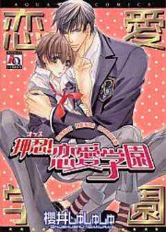 押忍！恋愛学園