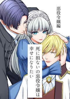 死に損ないの悪役令嬢は幸せになりたい