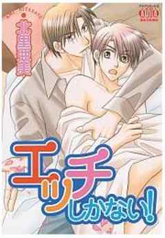 エッチしかない！