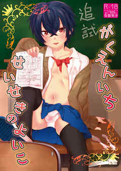 がくえんいちせいせきのよいこ