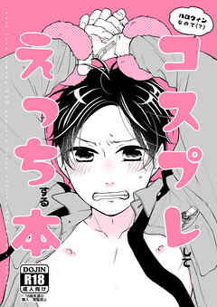 ハロウィンなので(?)コスプレしてえっちする本