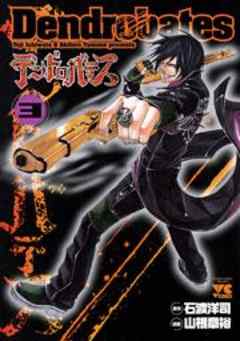 デンドロバテス