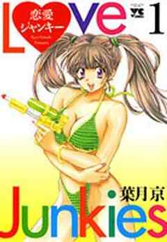 恋愛ジャンキー