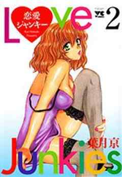 恋愛ジャンキー