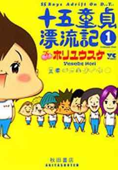 十五童貞漂流記
