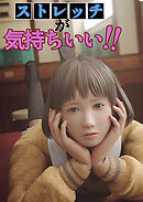 ストレッチが気持ちいい!!