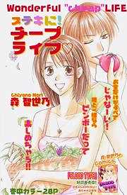 ステキに！チープライフ