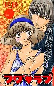 フワ×２　ラブ