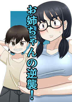 お姉ちゃんの逆襲!