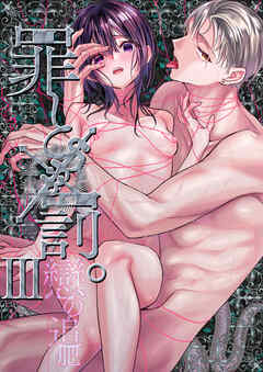 罪と罰。3 戀の追肥