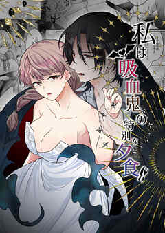 私は吸血鬼の特別な夕食