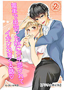 電車で出会ったDKにガチ恋されてイかされまくる話【デジタル修正版】2