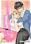 電車で出会ったDKにガチ恋されてイかされまくる話【デジタル修正版】3