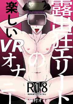 露出狂エリートの楽しいVRオナニー