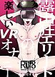 露出狂エリートの楽しいVRオナニー