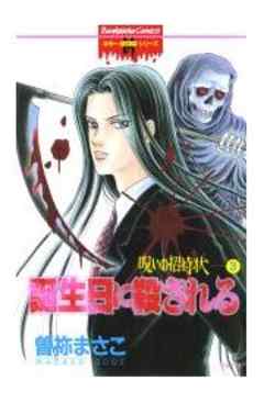 呪いの招待状 3～誕生日に殺される～