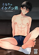 となりのイケメン君