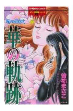 呪いの招待状 7～華の軌跡～