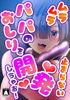 ムラムラ止まらないパパのおしりを開発しちゃお!