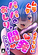 ムラムラ止まらないパパのおしりを開発しちゃお!