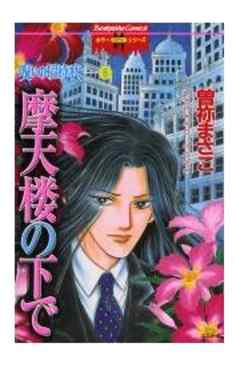 呪いの招待状 8 摩天楼の下で 赤ずきんのように ２ 話 漫画無料試し読みならブッコミ