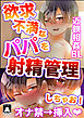 欲求不満なパパを射精管理しちゃお!