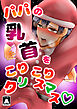 パパの乳首をこりこりクリスマス