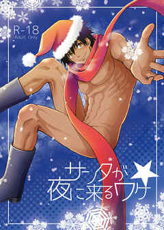 サンタが夜に来るワケ