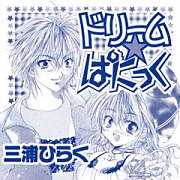 ドリーム☆ぱにっく