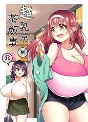 超乳常茶飯事