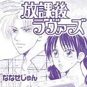 放課後ラヴァーズ