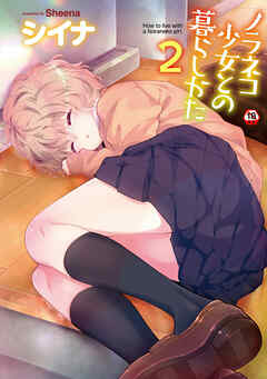 【18禁版・単行本版】ノラネコ少女との暮らしかた 第２集