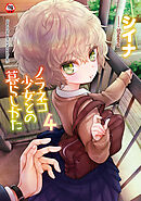 【18禁版・単行本版】ノラネコ少女との暮らしかた 第４集