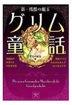 新・残酷の眠るグリム童話　聖女の恥辱編