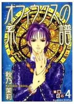 賢者の石シリーズ4～オフィウクスの系譜～