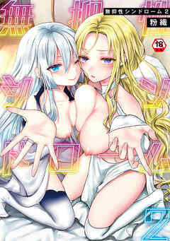 【18禁版・単行本版】無抑性シンドローム２