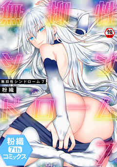 【18禁版・単行本版】無抑性シンドローム７