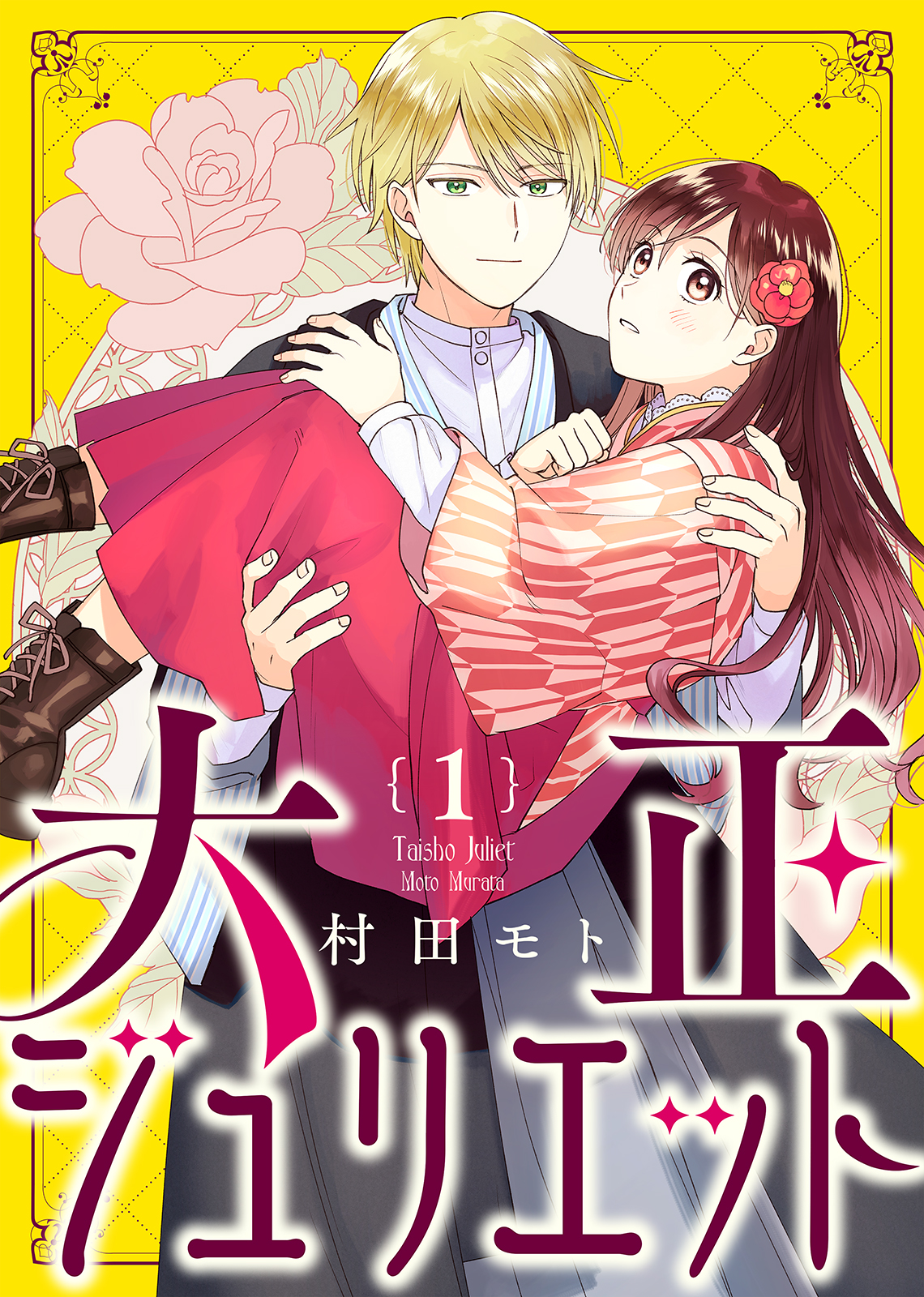 大正ジュリエット １ 村田モト エトワール編集部 漫画 無料試し読みなら 電子書籍ストア ブックライブ