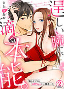 逞しい腕に、滴る本能。海のオトコの本気Sexで一晩中…！(2)