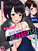 カノジョの妹に逆NTRれる！～誘惑と禁断肉体三角関係～(1)