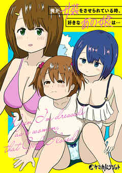 俺が女装をさせられている時、好きなあの娘は…